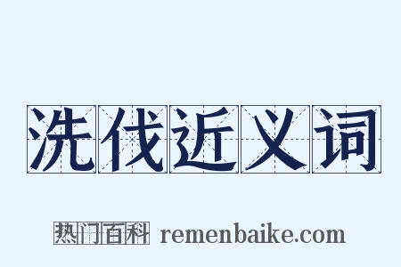 洗伐近义词是什么意思的图片